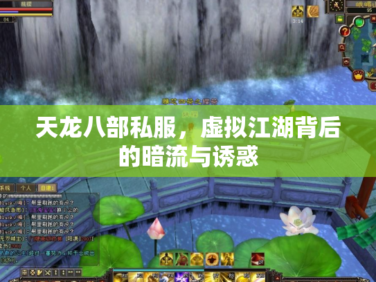 天龙八部私服，虚拟江湖背后的暗流与诱惑