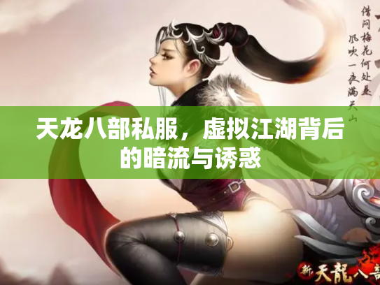 天龙八部私服，虚拟江湖背后的暗流与诱惑