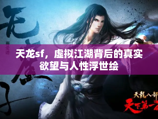 天龙sf,虚拟江湖背后的真实欲望与人性浮世绘 天龙sf,虚拟江湖背后的真实欲望与人性浮世绘