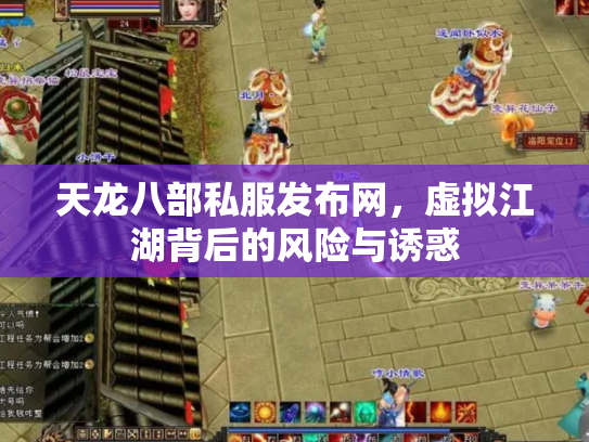 天龙八部私服发布网，虚拟江湖背后的风险与诱惑
