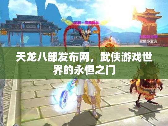 天龙八部发布网，武侠游戏世界的永恒之门