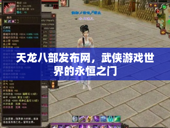 天龙八部发布网，武侠游戏世界的永恒之门