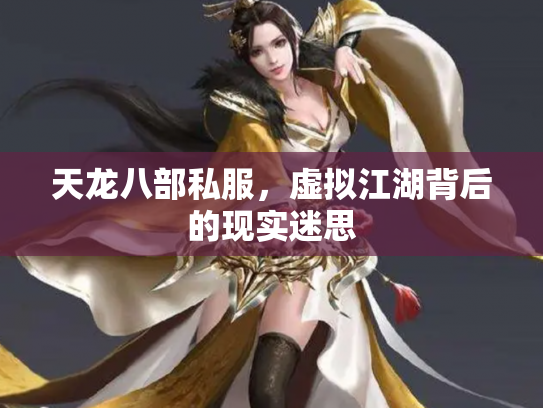 天龙八部私服，虚拟江湖背后的现实迷思