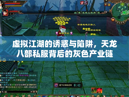 虚拟江湖的诱惑与陷阱，天龙八部私服背后的灰色产业链