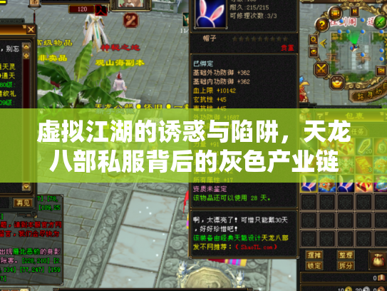 虚拟江湖的诱惑与陷阱，天龙八部私服背后的灰色产业链