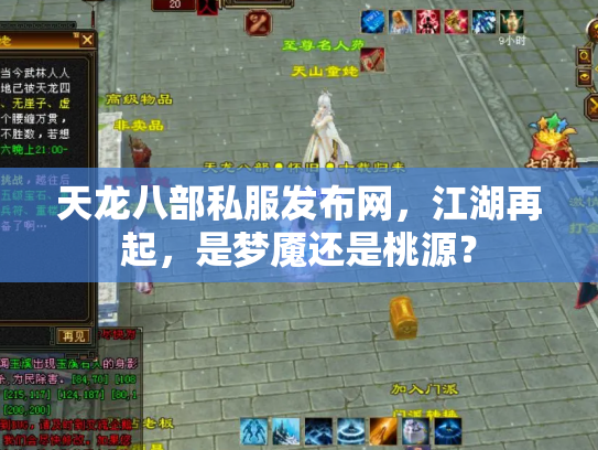 天龙八部私服发布网，江湖再起，是梦魇还是桃源？