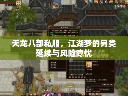 天龙八部私服，江湖梦的另类延续与风险隐忧