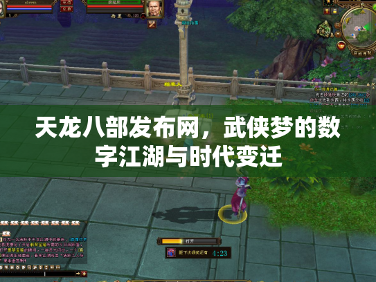 天龙八部发布网，武侠梦的数字江湖与时代变迁