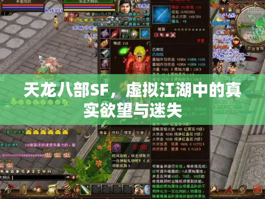 天龙八部SF，虚拟江湖中的真实欲望与迷失