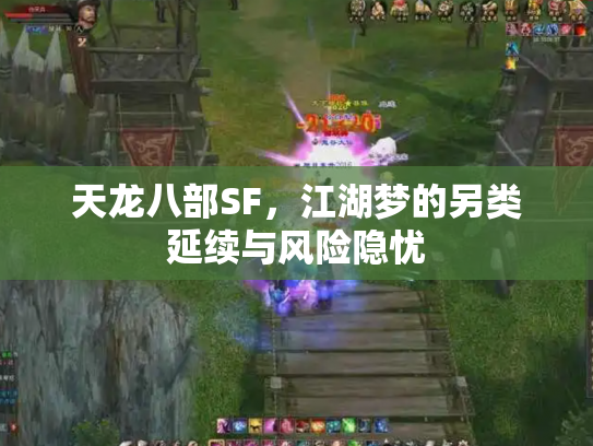 天龙八部SF，江湖梦的另类延续与风险隐忧