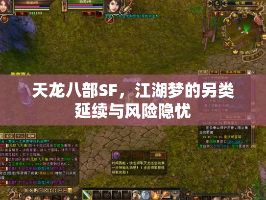 天龙八部SF，江湖梦的另类延续与风险隐忧