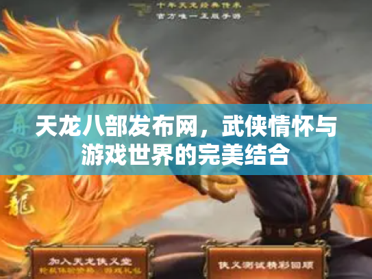 天龙八部发布网，武侠情怀与游戏世界的完美结合