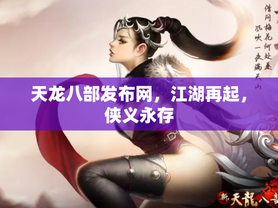 天龙八部发布网，江湖再起，侠义永存