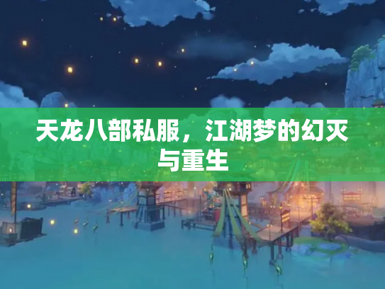 天龙八部私服，江湖梦的幻灭与重生