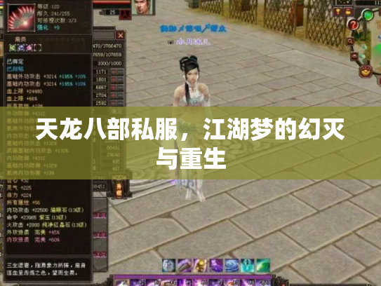 天龙八部私服，江湖梦的幻灭与重生