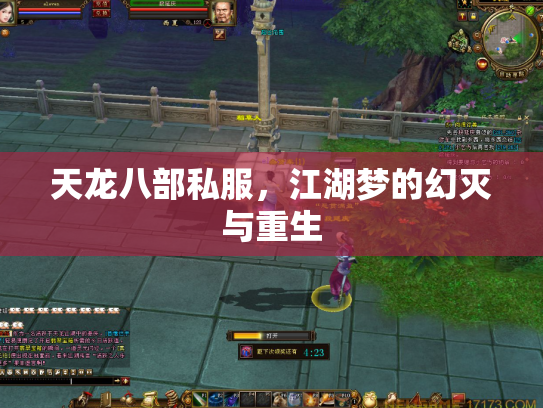 天龙八部私服，江湖梦的幻灭与重生