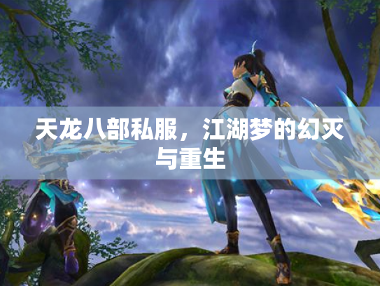 天龙八部私服，江湖梦的幻灭与重生