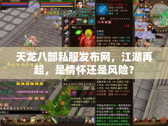 天龙八部私服发布网，江湖再起，是情怀还是风险？