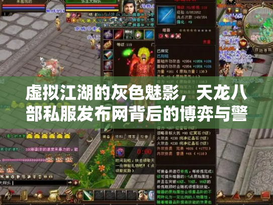 虚拟江湖的灰色魅影，天龙八部私服发布网背后的博弈与警示