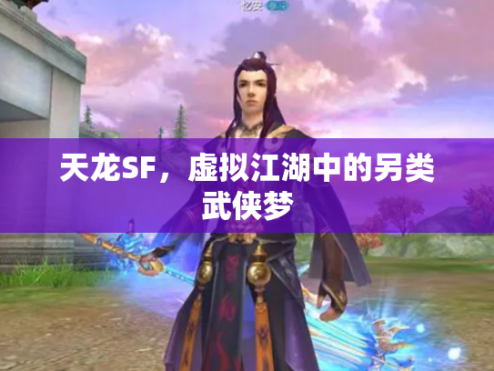 天龙SF，虚拟江湖中的另类武侠梦