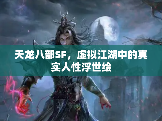 天龙八部SF，虚拟江湖中的真实人性浮世绘