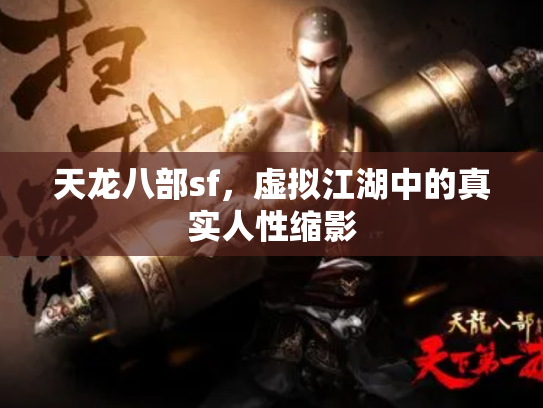 天龙八部sf，虚拟江湖中的真实人性缩影