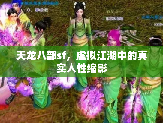 天龙八部sf，虚拟江湖中的真实人性缩影