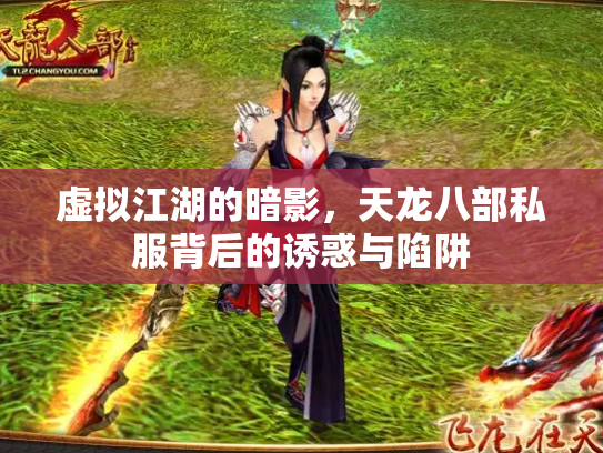 虚拟江湖的暗影，天龙八部私服背后的诱惑与陷阱
