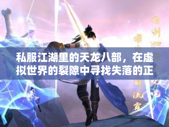 私服江湖里的天龙八部，在虚拟世界的裂隙中寻找失落的正版