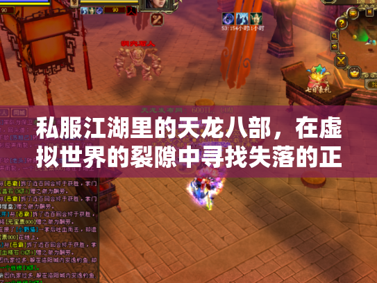私服江湖里的天龙八部，在虚拟世界的裂隙中寻找失落的正版