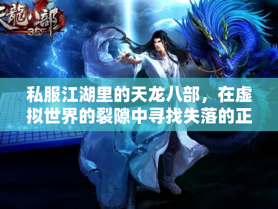 私服江湖里的天龙八部,在虚拟世界的裂隙中寻找失落的正版 私服江湖里的天龙八部,在虚拟世界的裂隙中寻找失落的正版