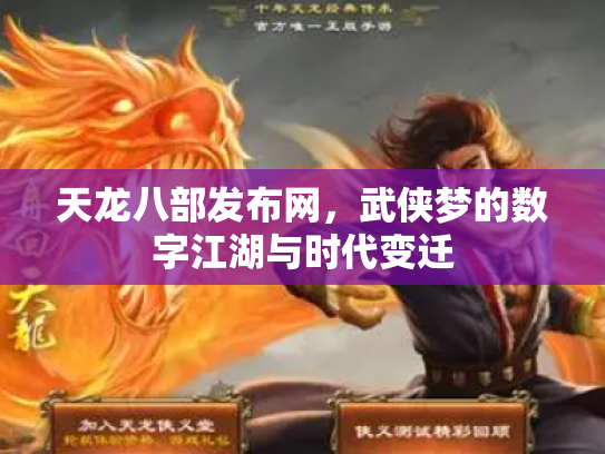 天龙八部发布网，武侠梦的数字江湖与时代变迁