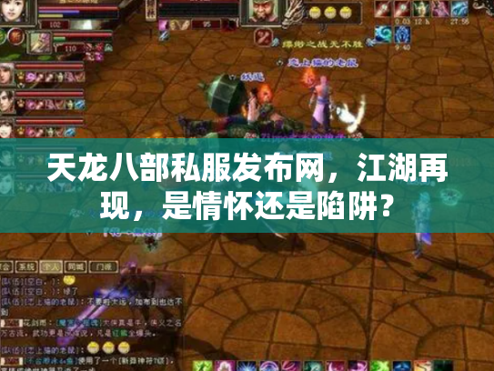 天龙八部私服发布网，江湖再现，是情怀还是陷阱？