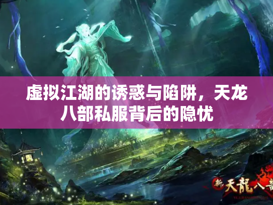 虚拟江湖的诱惑与陷阱，天龙八部私服背后的隐忧