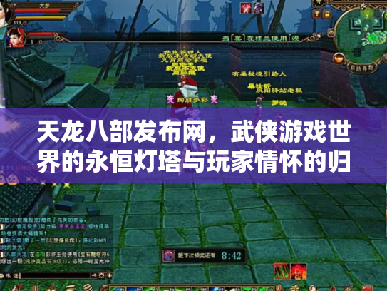 天龙八部发布网，武侠游戏世界的永恒灯塔与玩家情怀的归宿