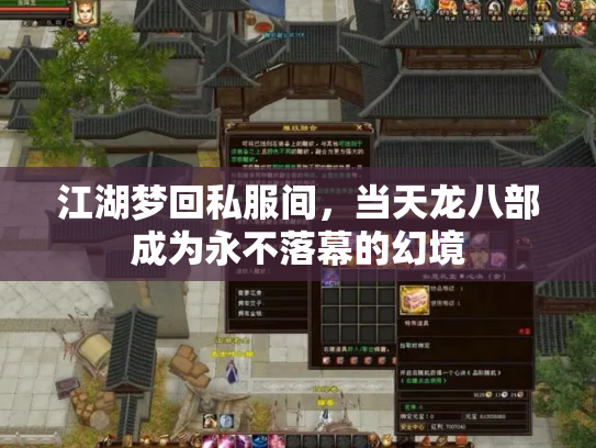 江湖梦回私服间，当天龙八部成为永不落幕的幻境