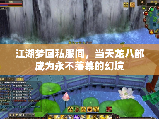 江湖梦回私服间，当天龙八部成为永不落幕的幻境