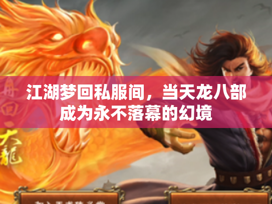 江湖梦回私服间，当天龙八部成为永不落幕的幻境