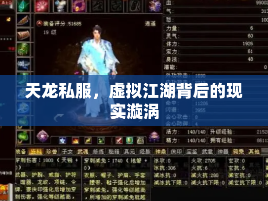 天龙私服，虚拟江湖背后的现实漩涡