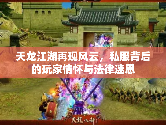 天龙江湖再现风云，私服背后的玩家情怀与法律迷思
