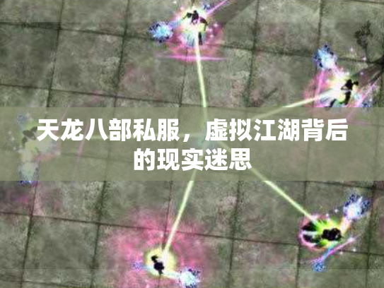 天龙八部私服，虚拟江湖背后的现实迷思