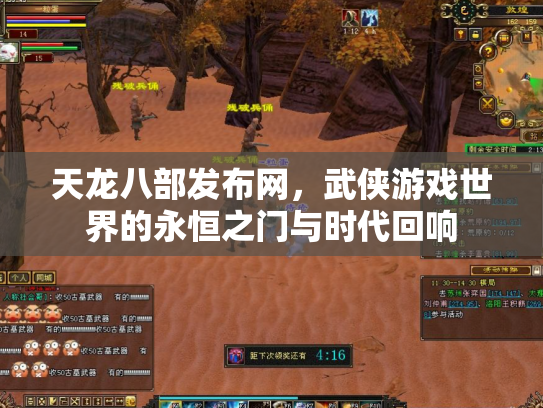 天龙八部发布网，武侠游戏世界的永恒之门与时代回响