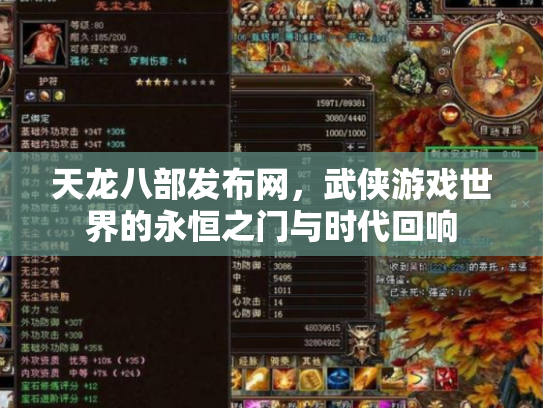 天龙八部发布网，武侠游戏世界的永恒之门与时代回响