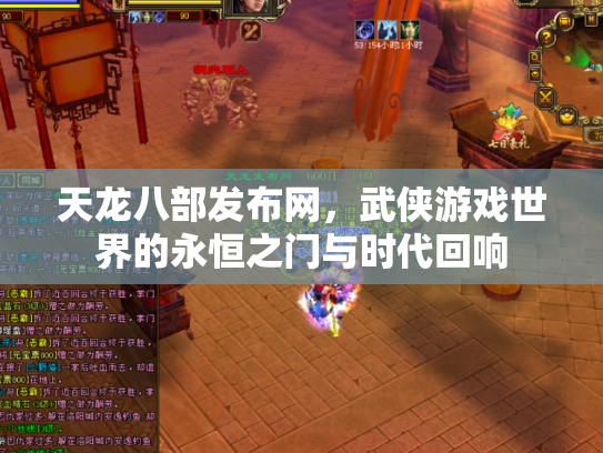 天龙八部发布网，武侠游戏世界的永恒之门与时代回响