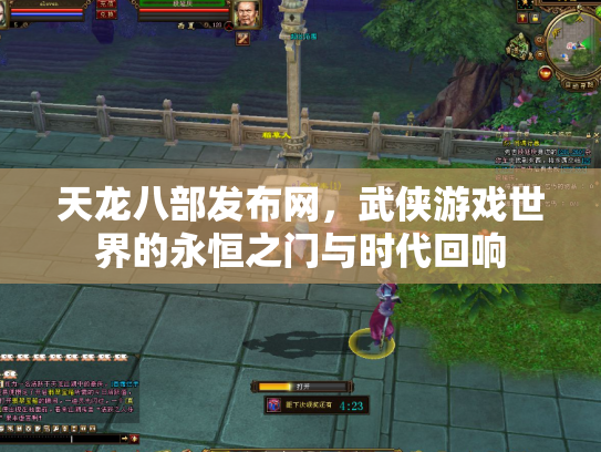天龙八部发布网，武侠游戏世界的永恒之门与时代回响