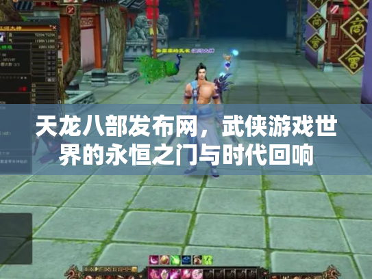 天龙八部发布网，武侠游戏世界的永恒之门与时代回响