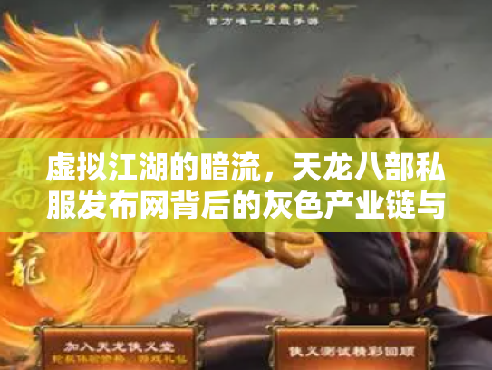 虚拟江湖的暗流，天龙八部私服发布网背后的灰色产业链与玩家困境