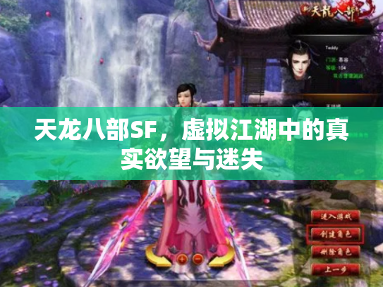 天龙八部SF，虚拟江湖中的真实欲望与迷失