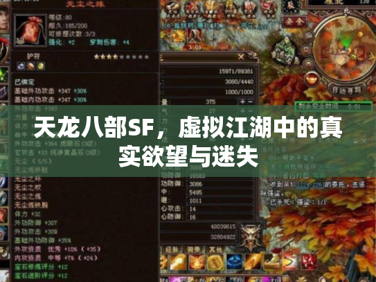 天龙八部SF，虚拟江湖中的真实欲望与迷失