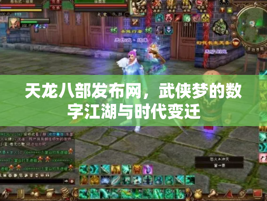 天龙八部发布网，武侠梦的数字江湖与时代变迁